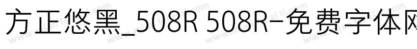 方正悠黑_508R 508R字体转换